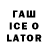 Гашиш ice o lator Laura Karibaeva